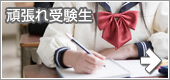 がんばれ受験生