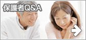 保護者Q&A