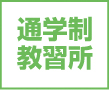 通学制教習所