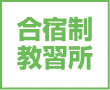 合宿制教習所
