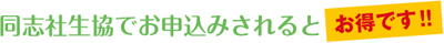 同志社生協でお申込みされるとお得です!