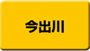 今出川