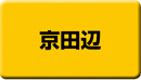 京田辺