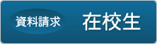 資料請求「在校生」