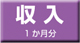 収入