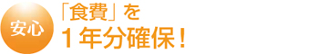 「食費」を1年分確保!