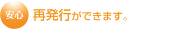 再発行できます。