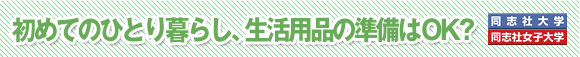 初めてのひとり暮らし、生活用品の準備はOK?
