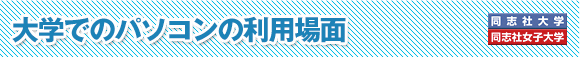 大学でのパソコンの利用場面