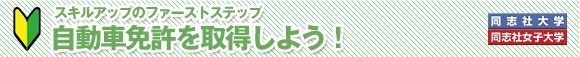 自動車免許を取得しよう!