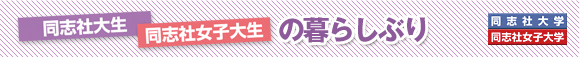同志社大生・同志社女子大生の暮らしぶり