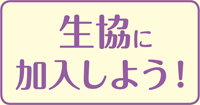 生協に加入しよう！