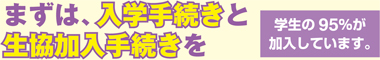 まずは、入学手続きと生協加入手続きを