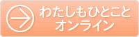 わたしもひとことオンライン