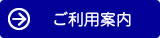 ご利用案内