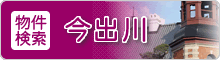 物件検索「今出川」