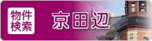 物件検索「京田辺」