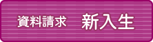 資料請求「新入生」
