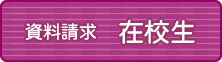 資料請求「受験生」
