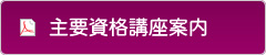 主要資格講座案内