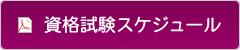 資格試験スケジュール