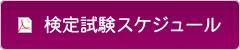 検定試験スケジュール