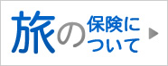 大学生協保険サービス(旅の保険について)