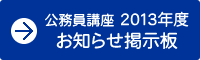 大学公務員講座 お知らせ掲示板