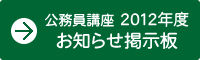 2010年度公務員講座 お知らせ掲示板
