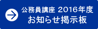 2014年度公務員講座 お知らせ掲示板