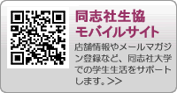 同志社生協モバイルサイト
