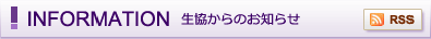 生協からのお知らせ