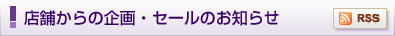 店舗からの企画・セールのお知らせ