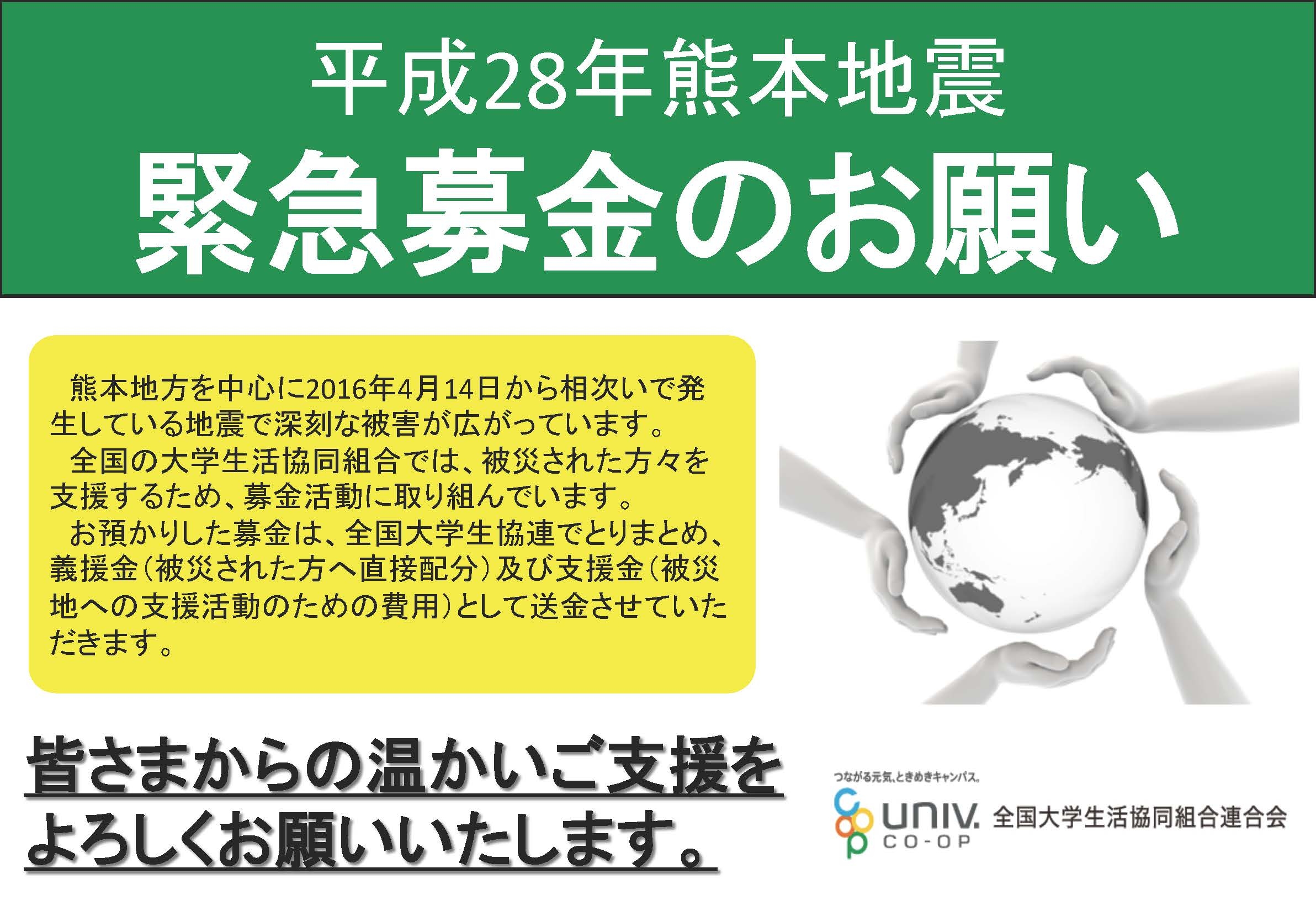 大学生協熊本震災_2.jpg