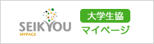 大学生協マイページ