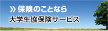 保険の事なら大学生協サービス