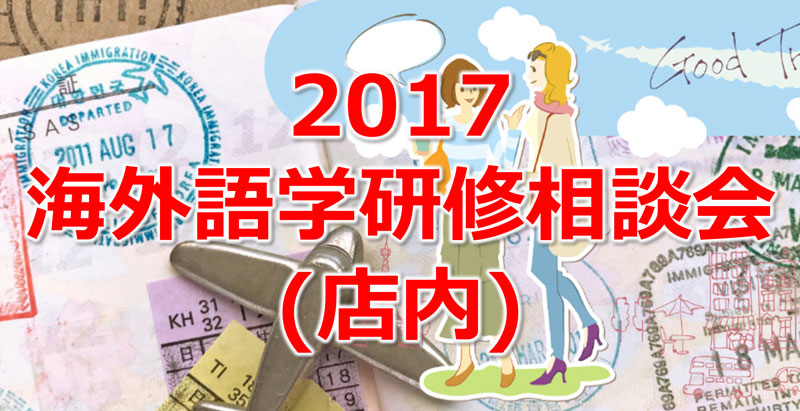 海外語学研修相談会2.jpg