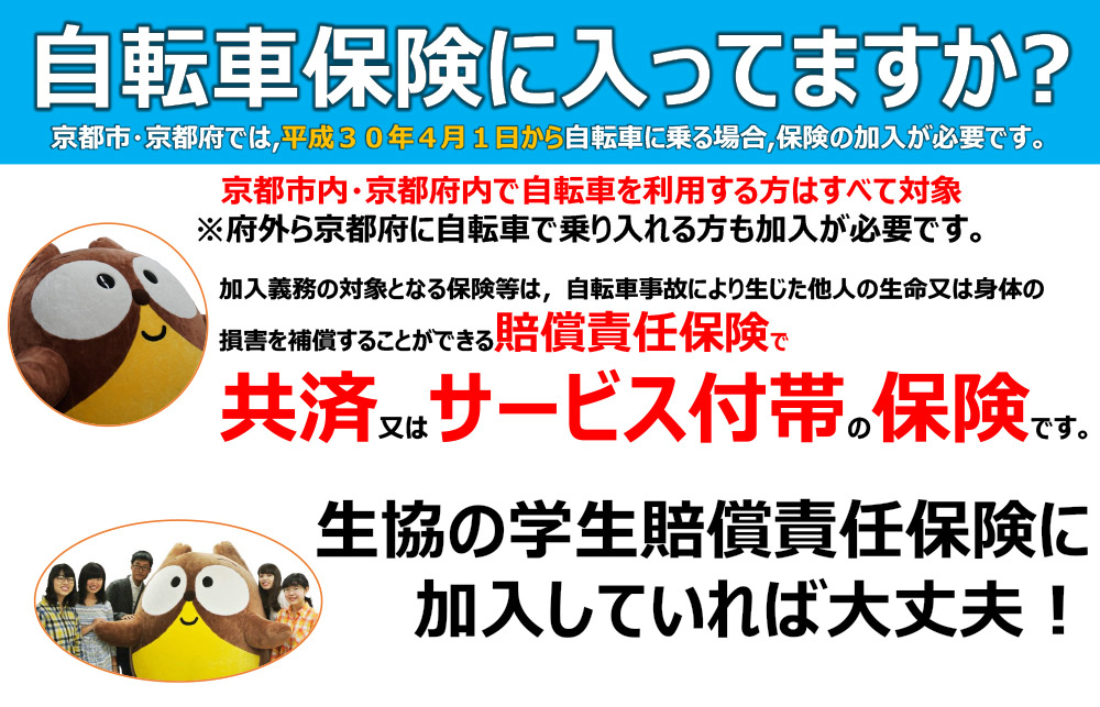 自転車保険に入ってますか？｜同志社生活協同組合