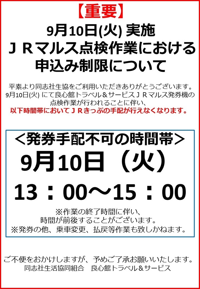 9.10ＪＲ制限.jpg