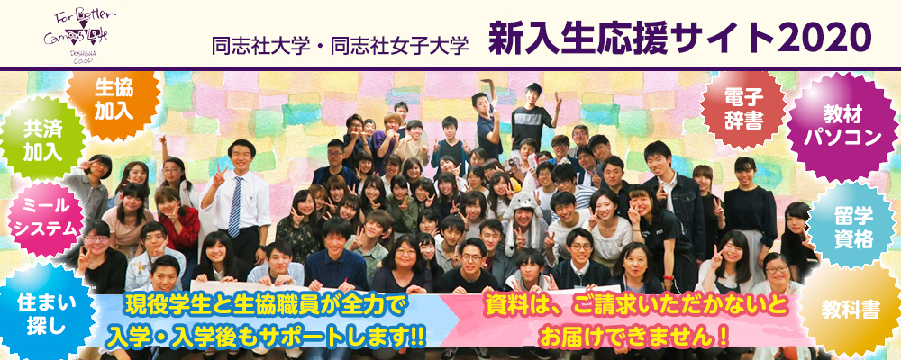 同志社生活協同組合