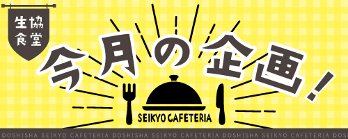 220603_Seikyo_Cafeteria_months_plan_v1.png
