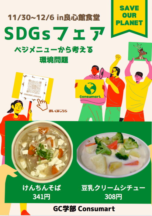 211130_良心D_学生SDGs_ポスター完成版①.png