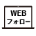 WEBフォロー