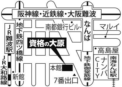 資格の大原 難波校