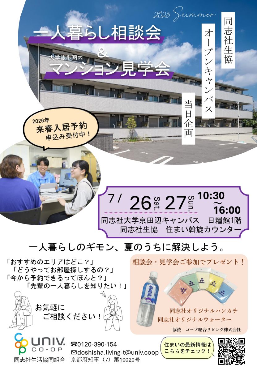 同志社大学】2026年度受験生・保護者応援サイト|同志社生活協同組合