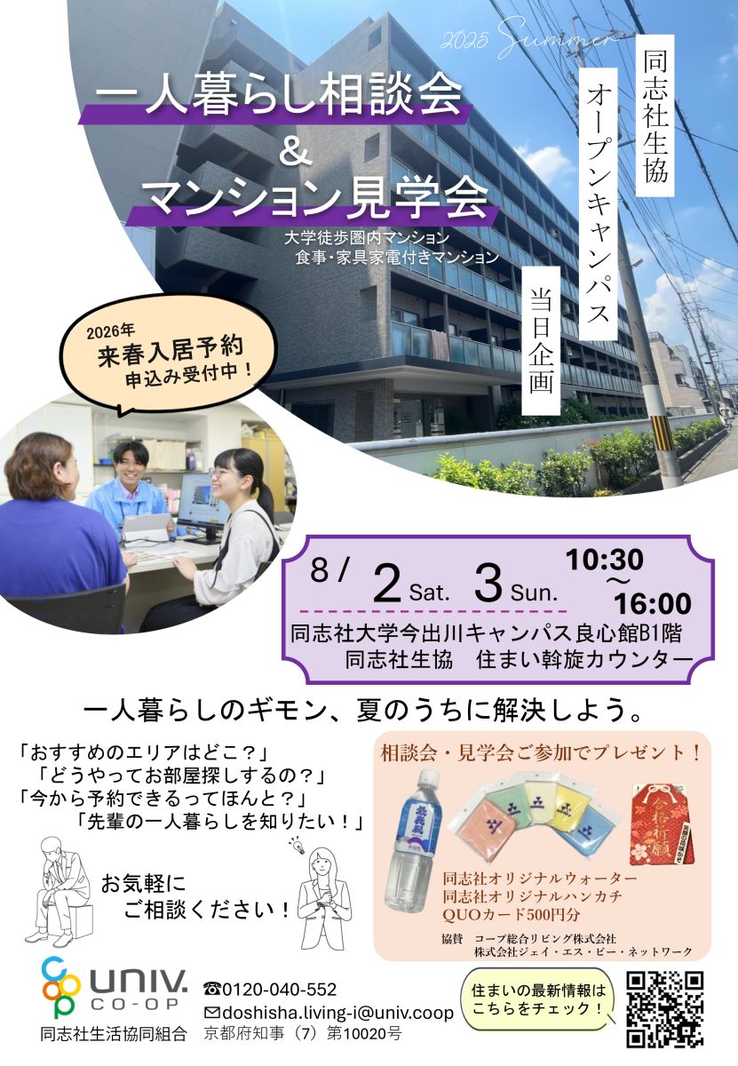 同志社大学】2026年度受験生・保護者応援サイト|同志社生活協同組合