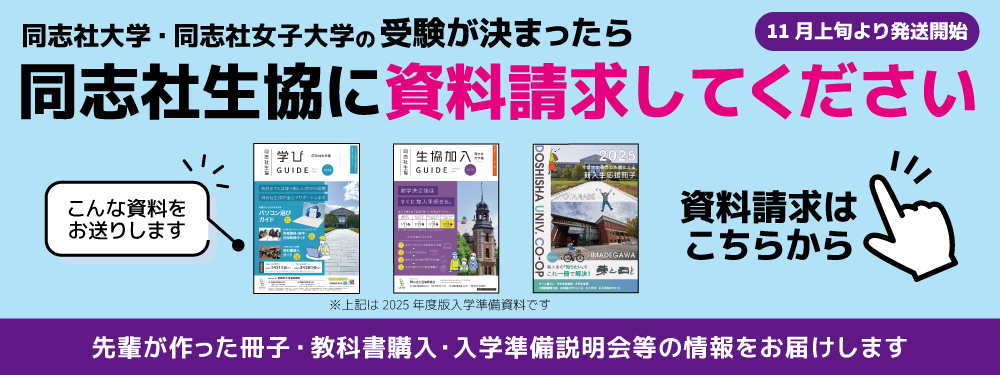 2026年度】受験生・保護者応援サイト|同志社生活協同組合