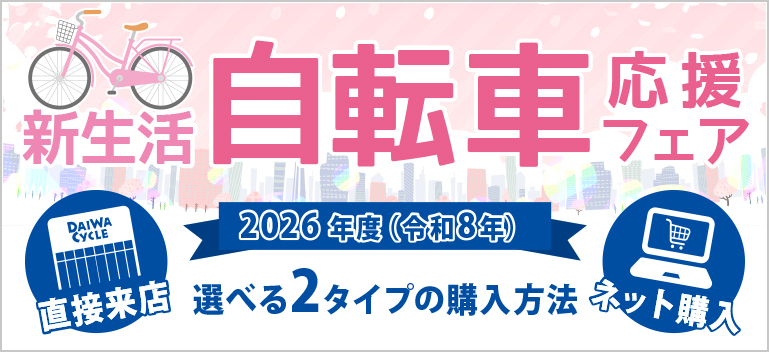 ダイワサイクル新生活自転車応援フェア