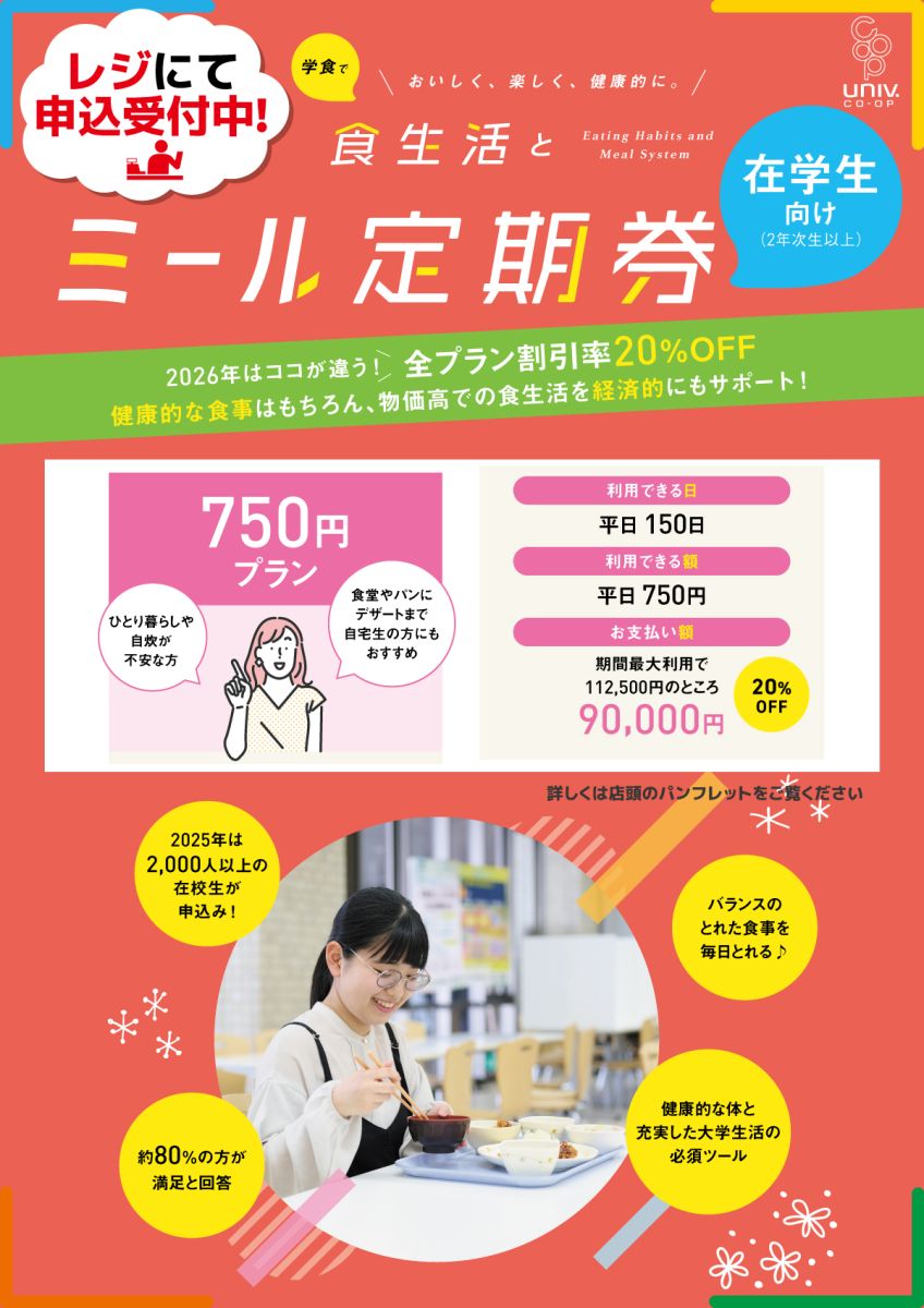 ミールシステムのご案内|同志社生活協同組合