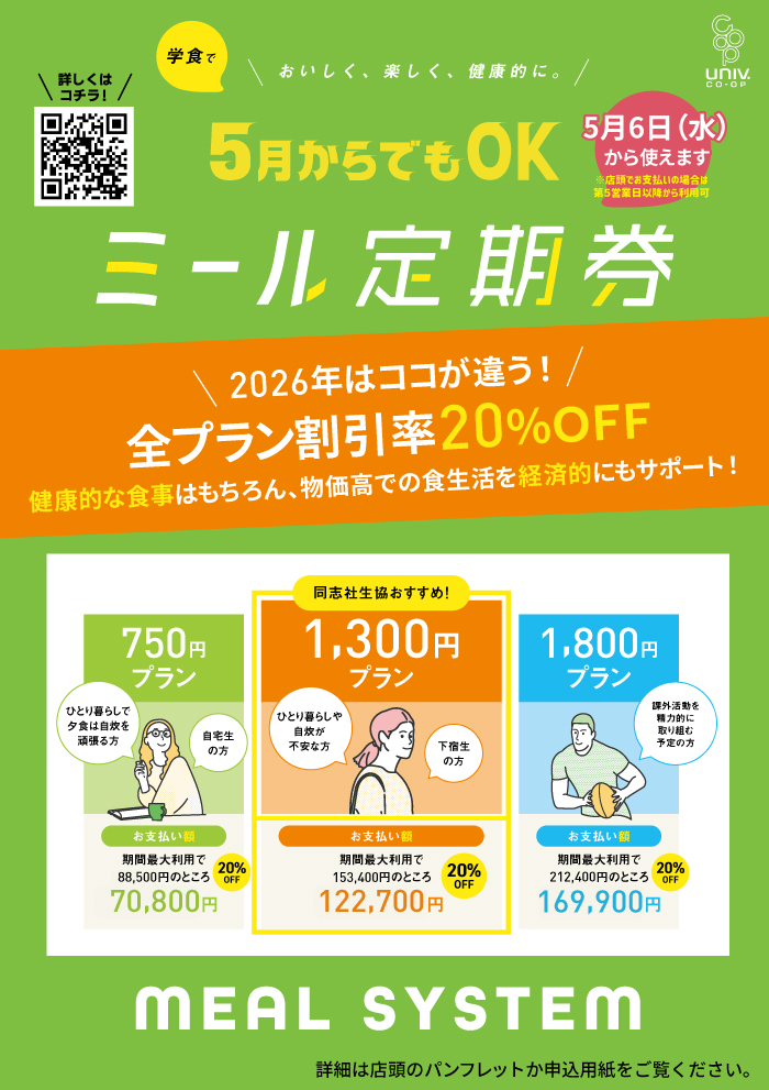 ミール定期券のご案内|同志社生活協同組合
